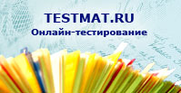 Testmat.ru - Онлайн тестирование